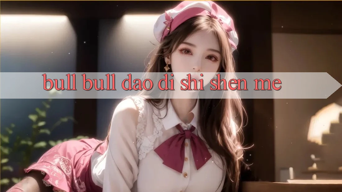 “Bull Bull”到底是什么？